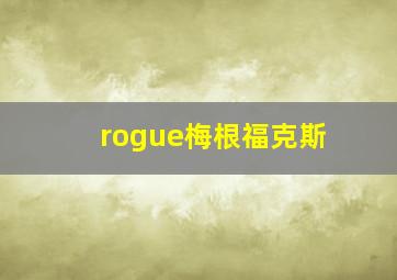 rogue梅根福克斯