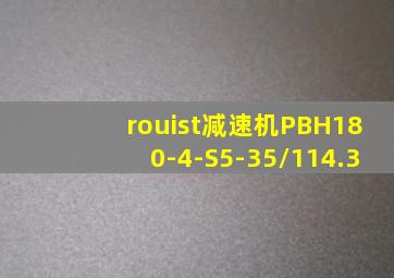 rouist减速机PBH180-4-S5-35/114.3