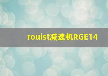 rouist减速机RGE14