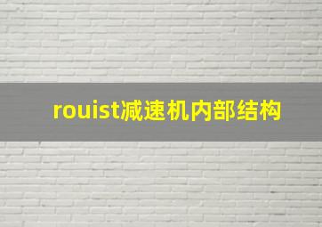 rouist减速机内部结构