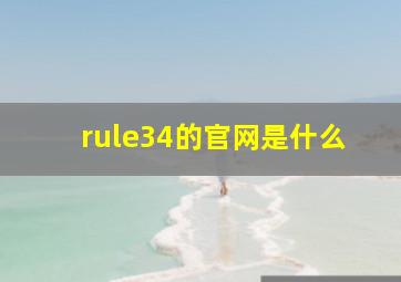 rule34的官网是什么