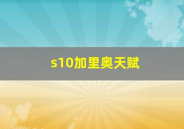 s10加里奥天赋