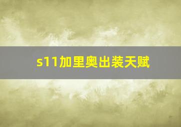 s11加里奥出装天赋