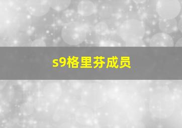 s9格里芬成员