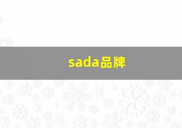 sada品牌