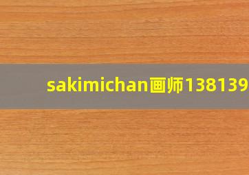 sakimichan画师138139期