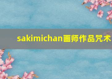 sakimichan画师作品咒术