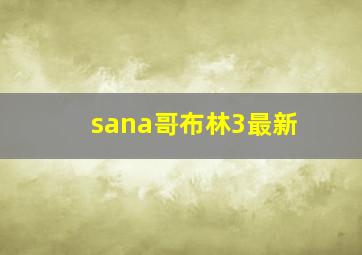 sana哥布林3最新