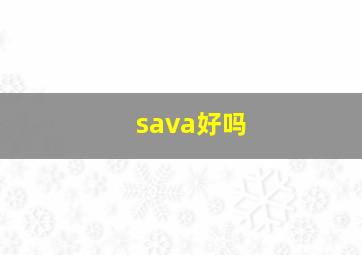 sava好吗