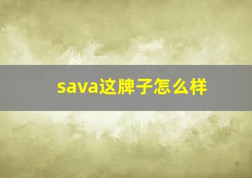 sava这牌子怎么样