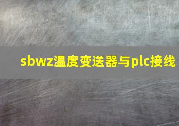 sbwz温度变送器与plc接线