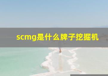 scmg是什么牌子挖掘机