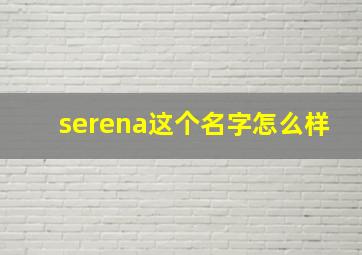 serena这个名字怎么样