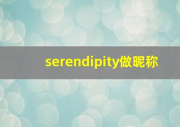 serendipity做昵称