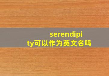 serendipity可以作为英文名吗