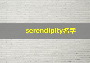 serendipity名字