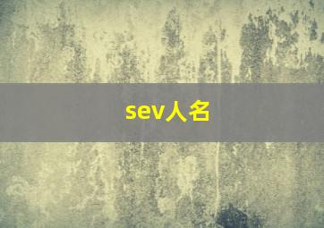 sev人名