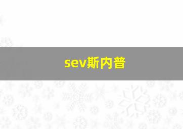 sev斯内普