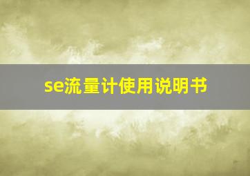 se流量计使用说明书