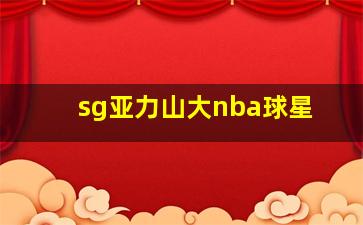 sg亚力山大nba球星