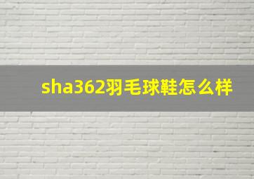 sha362羽毛球鞋怎么样