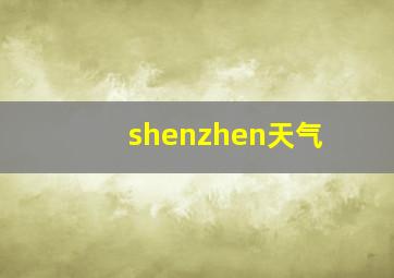 shenzhen天气