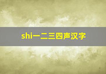 shi一二三四声汉字