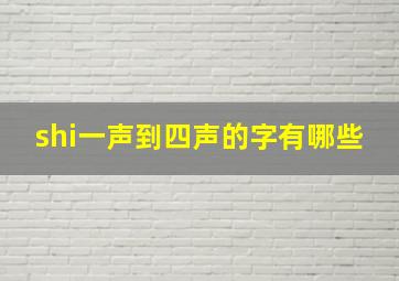 shi一声到四声的字有哪些