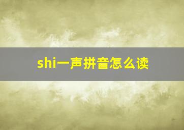 shi一声拼音怎么读