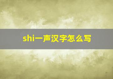 shi一声汉字怎么写