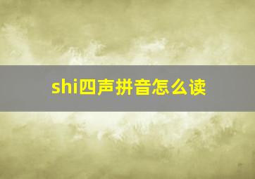 shi四声拼音怎么读