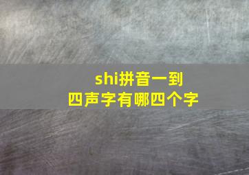 shi拼音一到四声字有哪四个字