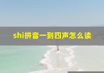 shi拼音一到四声怎么读