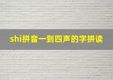 shi拼音一到四声的字拼读