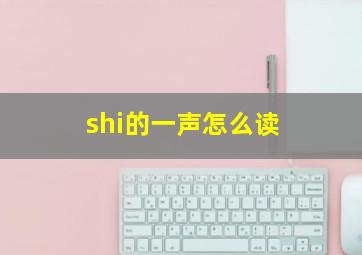 shi的一声怎么读