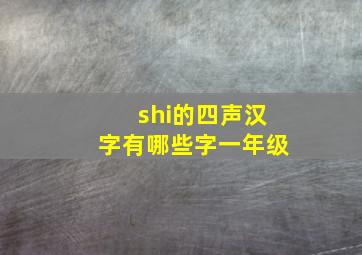 shi的四声汉字有哪些字一年级