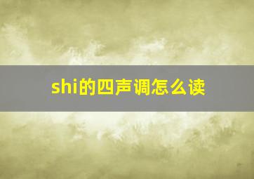 shi的四声调怎么读