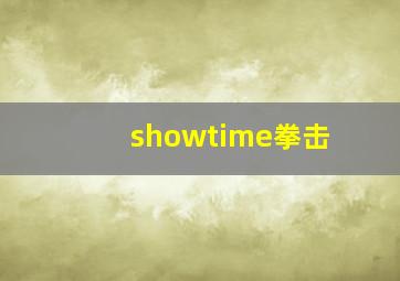 showtime拳击