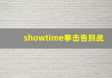 showtime拳击告别战