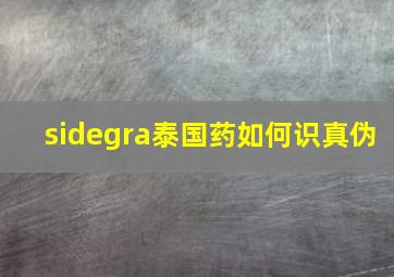 sidegra泰国药如何识真伪