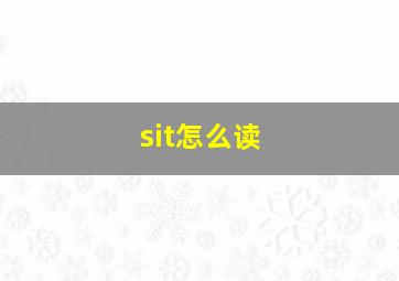 sit怎么读