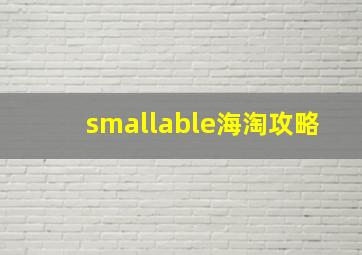 smallable海淘攻略