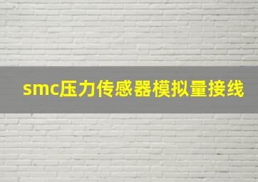 smc压力传感器模拟量接线