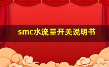 smc水流量开关说明书