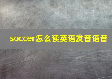 soccer怎么读英语发音语音