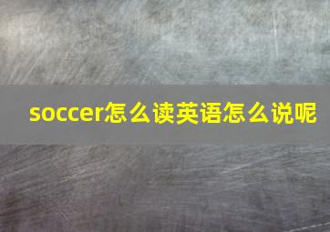 soccer怎么读英语怎么说呢