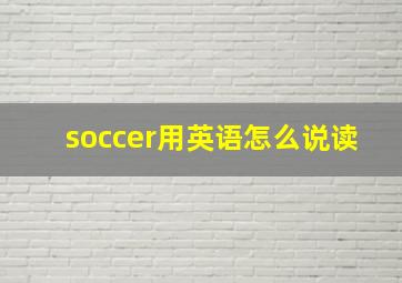 soccer用英语怎么说读