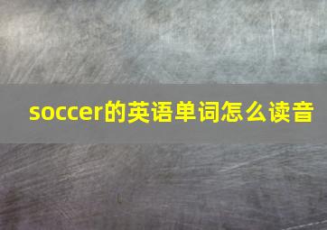 soccer的英语单词怎么读音