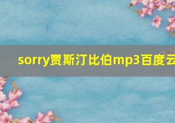 sorry贾斯汀比伯mp3百度云