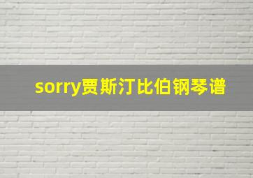 sorry贾斯汀比伯钢琴谱